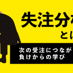 失注分析とは？ 次の受注につながる負けからの学び