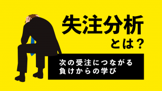 失注分析とは？ 次の受注につながる負けからの学び