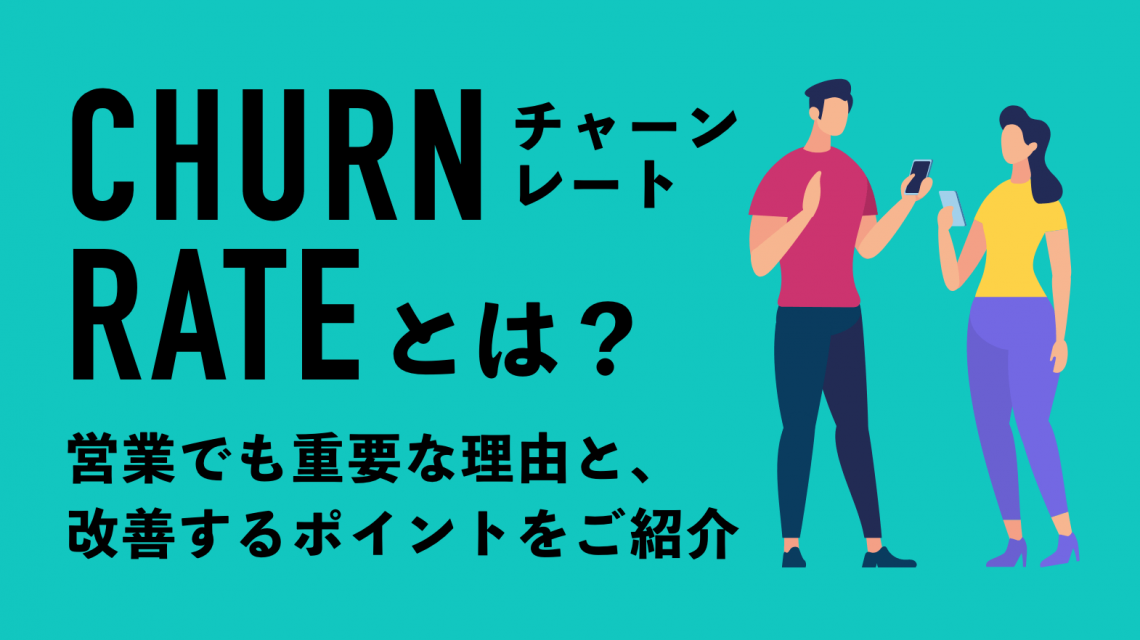 チャーンレートとは？ 営業でも重要な理由と、改善するポイントをご紹介