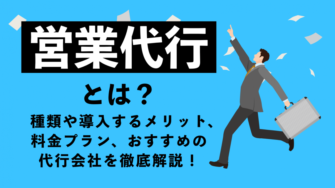 営業代行とは？種類や導入するメリット、料金プラン、おすすめの代行会社を徹底解説！