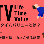 LTV(ライフタイムバリュー)とは?意味や計算方法・向上させる施策をわかりやすく解説
