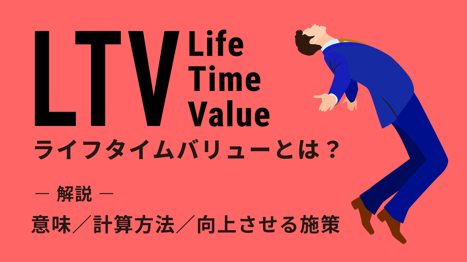 LTV(ライフタイムバリュー)とは?意味や計算方法・向上させる施策をわかりやすく解説