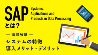 SAPとは？システムの特徴や導入メリット・デメリットを徹底解説！