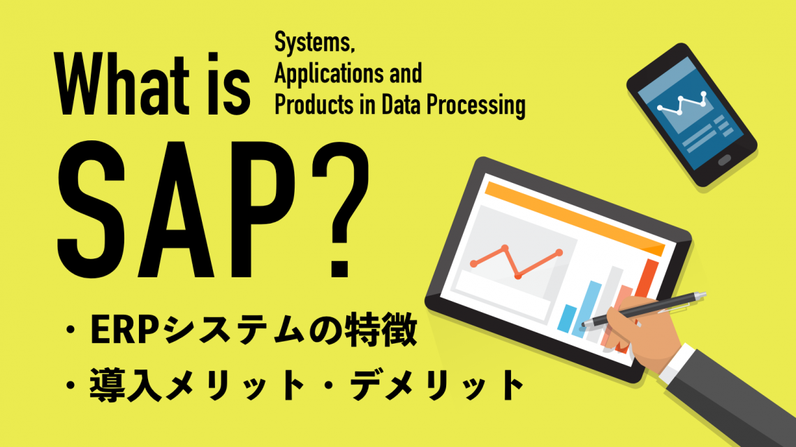 SAPとは？ERPシステムの特徴や導入メリットをわかりやすく解説