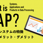 SAPとは？ERPシステムの特徴や導入メリットをわかりやすく解説