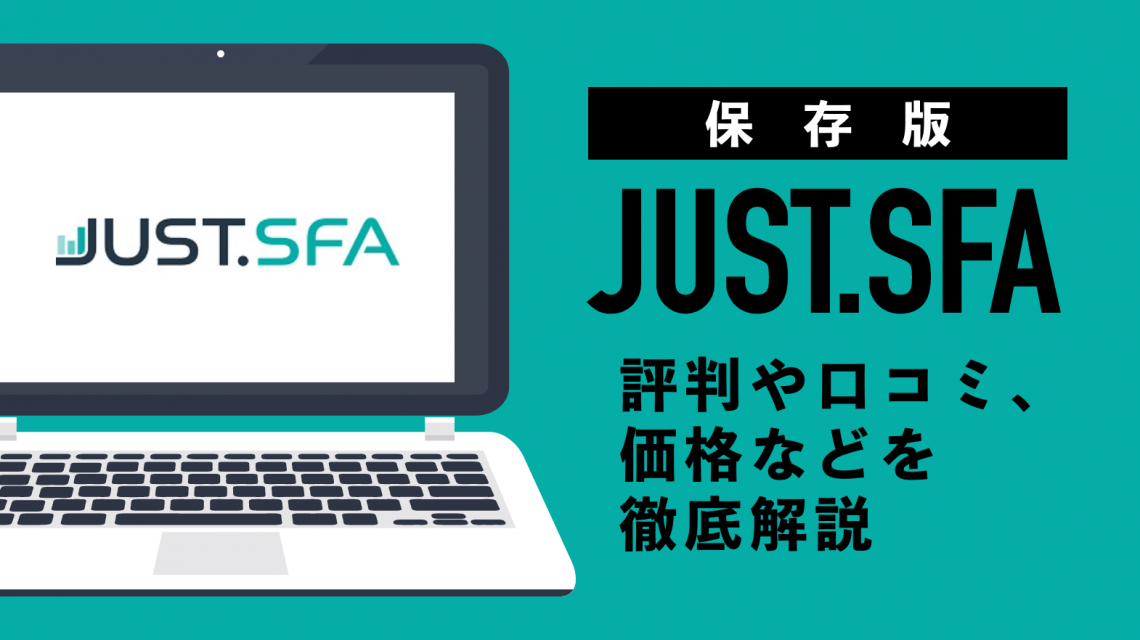 【保存版】JUST.SFAの評判や口コミ、価格などを徹底解説