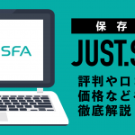 【保存版】JUST.SFAの評判や口コミ、価格などを徹底解説