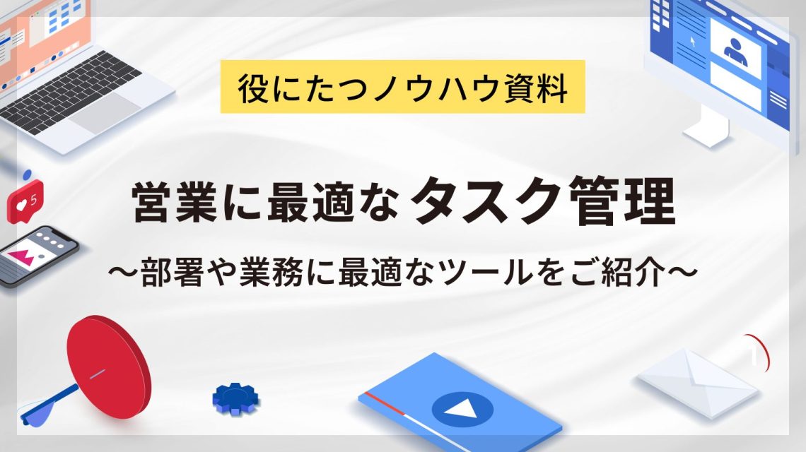 営業に最適なタスク管理とは?部署や業務に最適なツールをご紹介