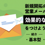 新規開拓の営業メールには効果的な「件名」をつけよう！基本型や文例を紹介