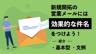 新規開拓の営業メールには効果的な「件名」をつけよう！基本型や文例を紹介