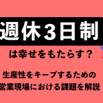 週休３日制は幸せをもたらす？ 生産性をキープするための営業現場における課題を解説