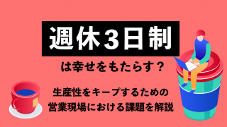 週休３日制は幸せをもたらす？ 生産性をキープするための営業現場における課題を解説