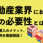 不動産業界におけるDXの必要性とは？ 課題や導入のメリット、成功事例を徹底解説！