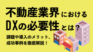 不動産業界におけるDXの必要性とは？ 課題や導入のメリット、成功事例を徹底解説！