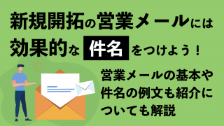 新規開拓の営業メールには効果的な「件名」をつけよう！営業メールの基本や件名の例文も紹介