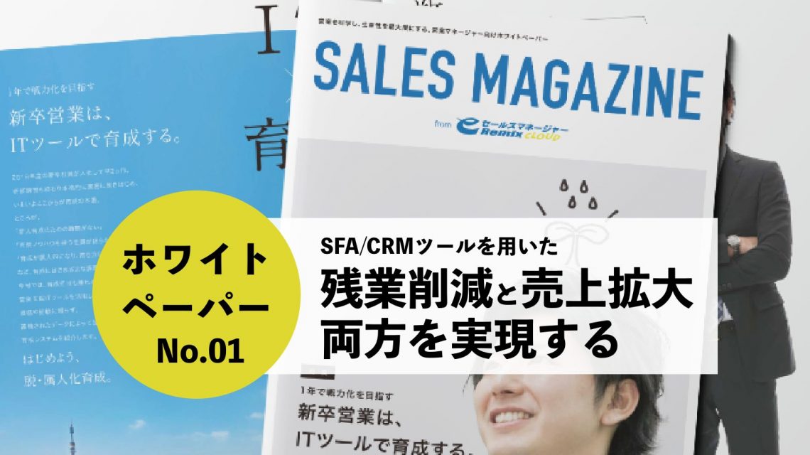 【第1回 : 新人育成×SFA/CRM】入社したばかりの新人営業を導く”方位磁針”