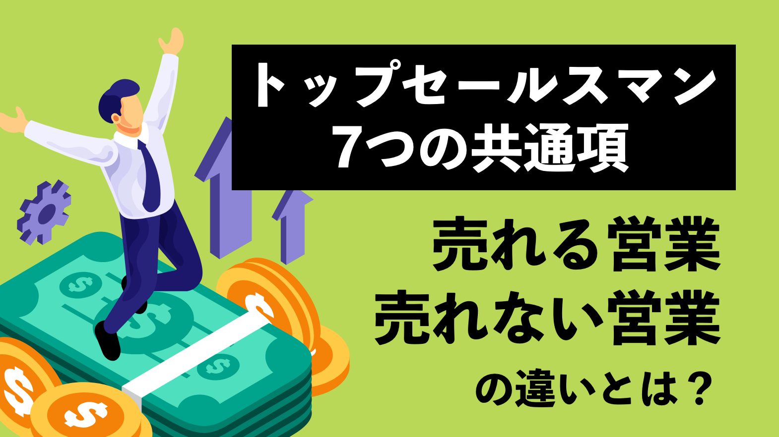 できる営業マンの7つの共通項 〜できない営業マンとの違いから実践方法 