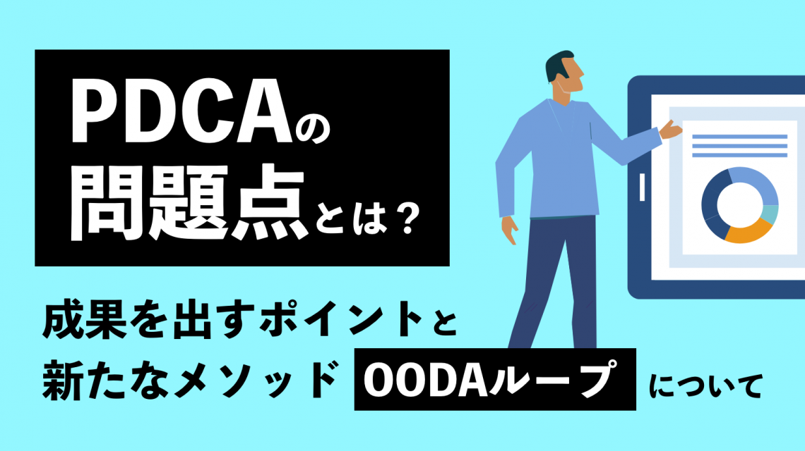 PDCAは古くて意味がない？ 古いとされる理由や、新たに注目されるOODA