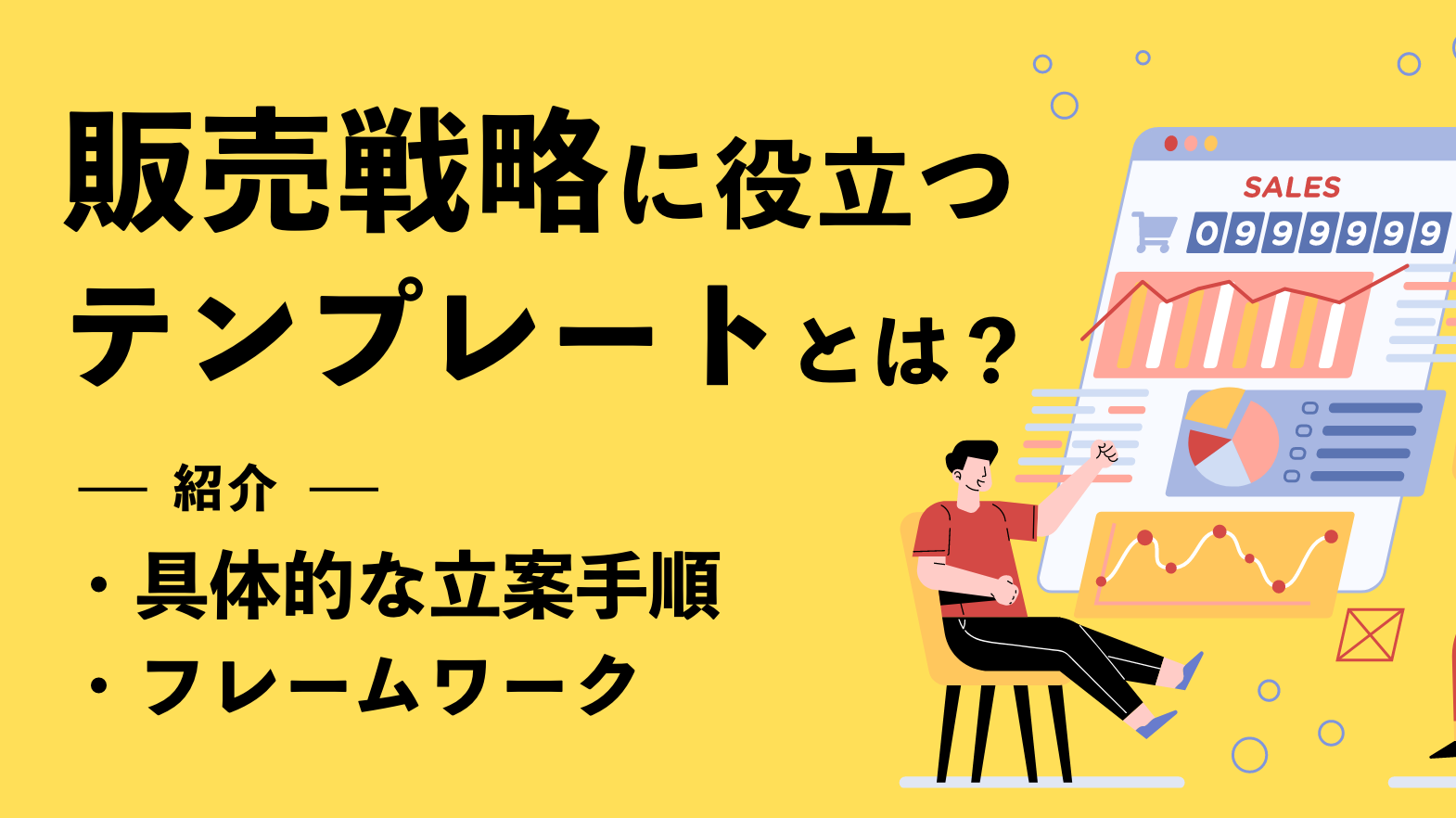 販売戦略に役立つテンプレートとは｜具体的な立案手順やフレームワーク