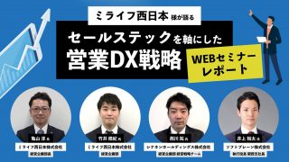 ミライフ西日本が語る『セールステックを軸にした営業DX戦略』