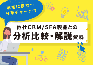 SFA/CRM製品 分析解説資料