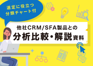 CRM/SFA製品 分類比較・解説資料