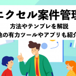 エクセル案件管理の方法やテンプレを解説！ 他の有力ツールやアプリも紹介