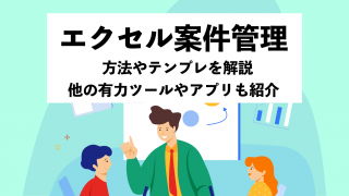 エクセル案件管理の方法やテンプレを解説！ 他の有力ツールやアプリも紹介