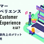 CX（カスタマーエクスペリエンス）とは？顧客体験向上のメリットや成功事例を紹介