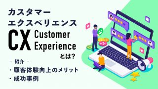 CX（カスタマーエクスペリエンス）とは？顧客体験向上のメリットや成功事例を紹介