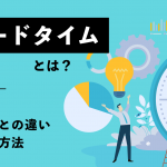 【初心者向け】リードタイムとは？意味や納期との違い、計算方法を徹底解説！