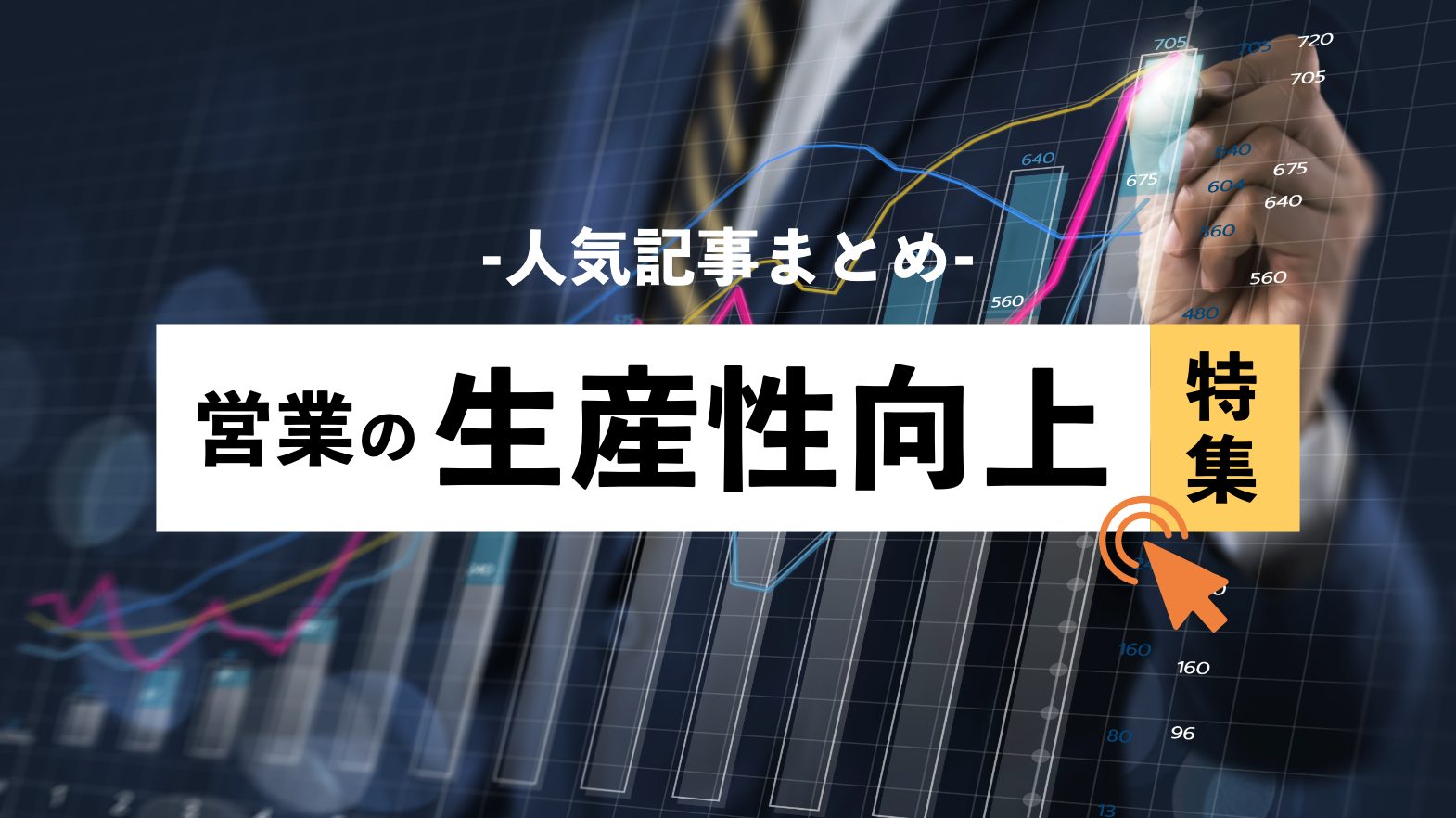 生産性向上特集
