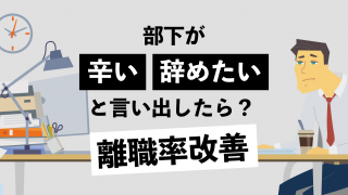 部下が「辛い」「辞めたい」と言い出したら？ 営業の現場における離職率は仕組みを変えれば改善可能