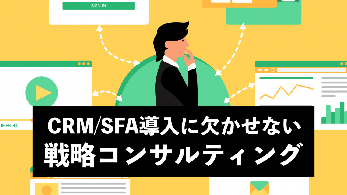 CRM／SFA導入に欠かせない戦略コンサルティングとは？ ツールの強みや効果、コンサルが必要な理由を解説！