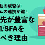 営業活動の成否はシステムの連携が鍵！ 連携先が豊富なCRM／SFAを選ぶべき理由