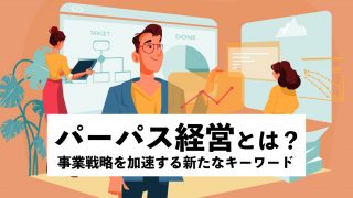 パーパス経営とは？ 事業戦略を加速する新たなキーワード