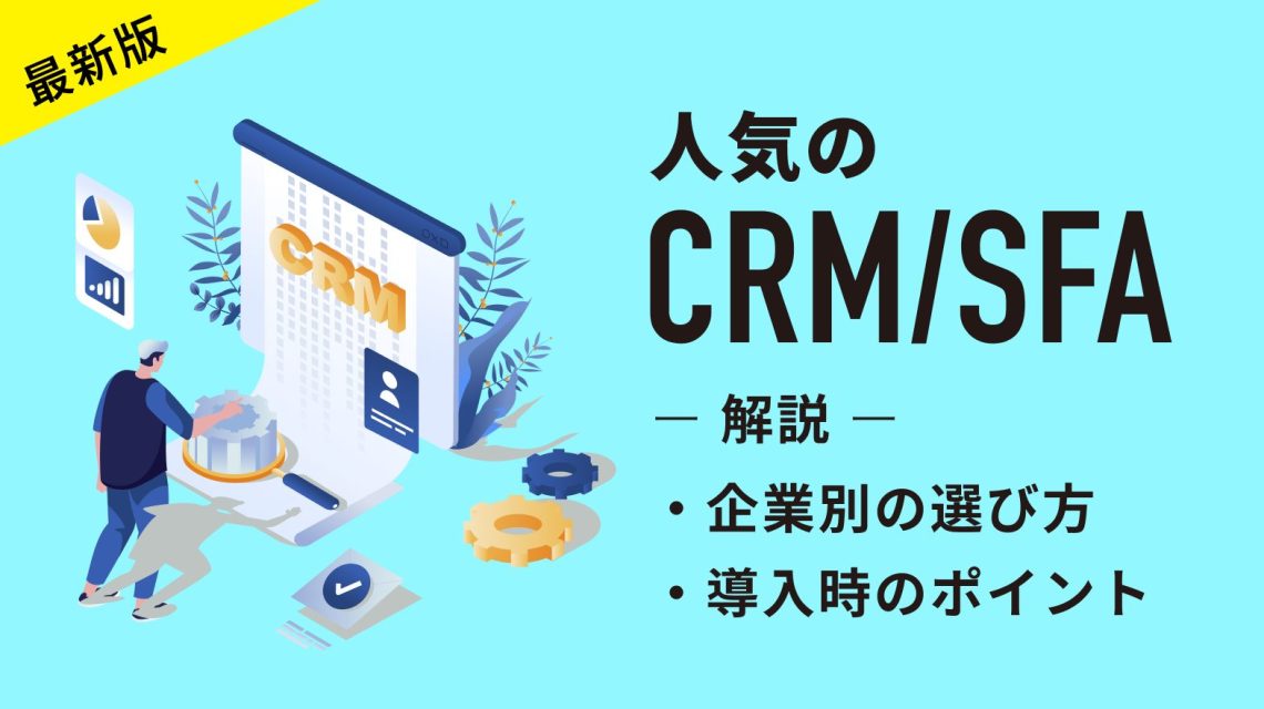【最新版】人気のCRM/SFAを解説｜企業別の選び方や導入時のポイントも紹介