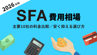 【2026年最新】SFAの費用相場は？主要10社の料金比較と安く抑える選び方
