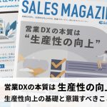 【第12回】営業DXの本質は「生産性の向上」