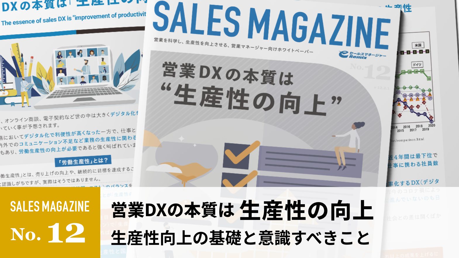 【第12回】営業DXの本質は「生産性の向上」