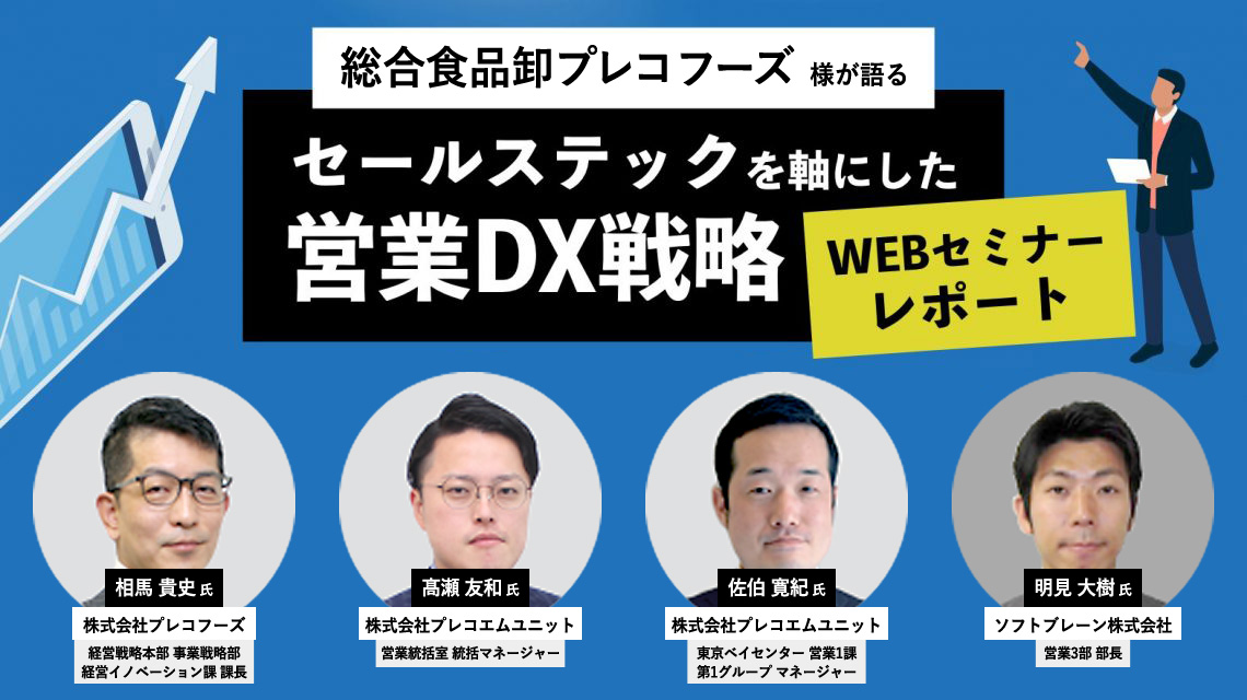 総合食品卸プレコフーズが語る『セールステックを軸にした営業DX戦略』