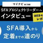 株式会社マイナビ（学生の窓口事業部）におけるセールステック（CRM/SFA）を軸にした営業DX戦略