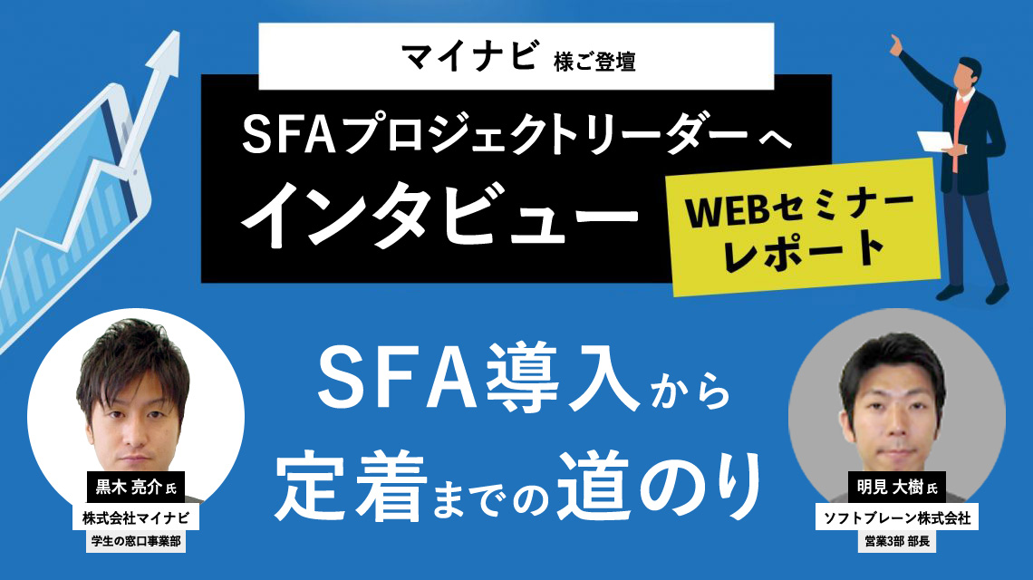 株式会社マイナビ（学生の窓口事業部）におけるセールステック（CRM/SFA）を軸にした営業DX戦略