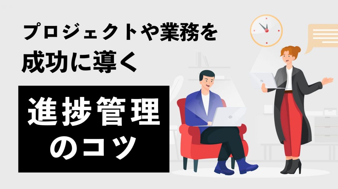 進捗管理とは?プロジェクトや業務を成功に導く進捗管理のコツ