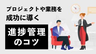 進捗管理とは？プロジェクトや業務を成功に導く進捗管理のコツ