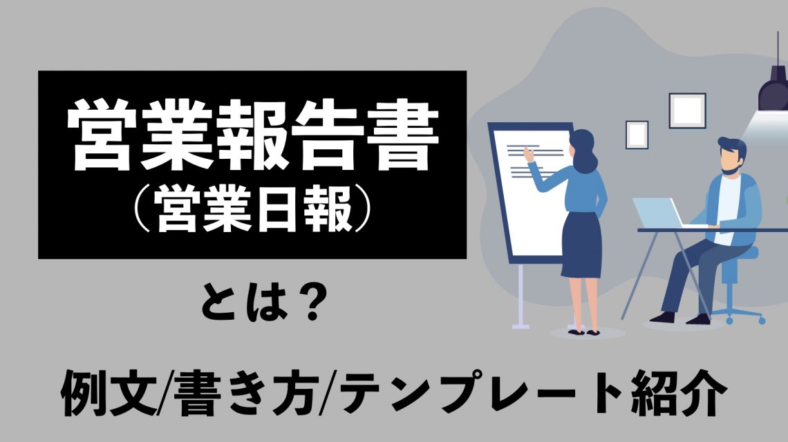 営業報告書（営業日報）とは？例文など書き方やテンプレートを紹介