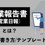 営業報告書（営業日報）とは？例文など書き方やテンプレートを紹介