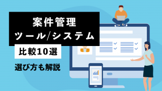 案件管理ツール/システムの比較10選！選び方も解説