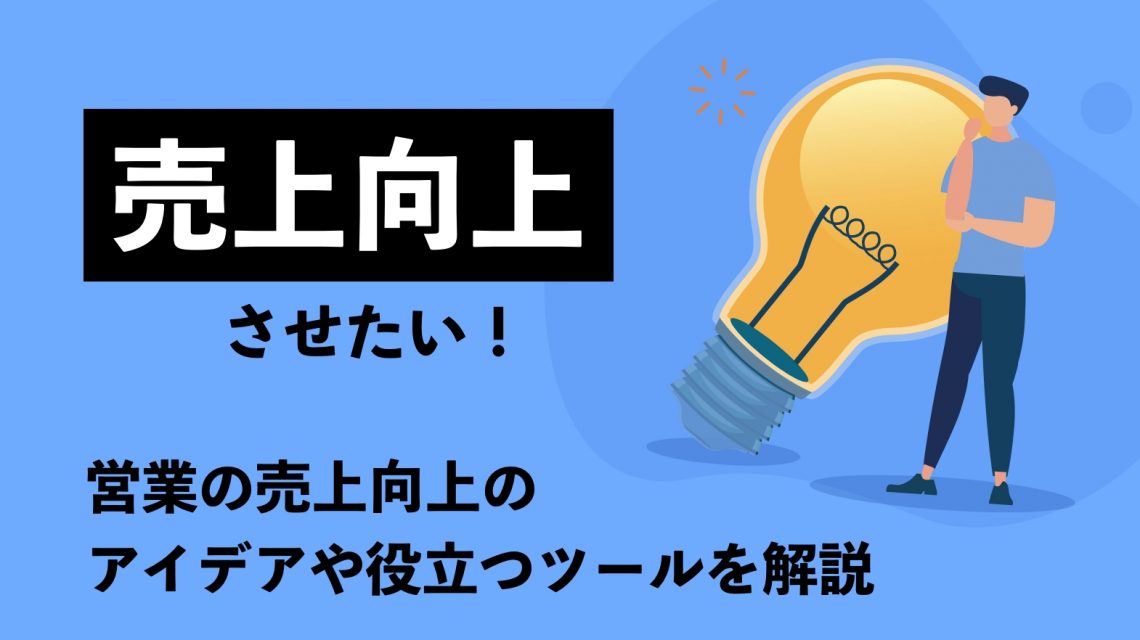 売上を向上させたい!営業の売上向上のアイデアや役立つツールを解説