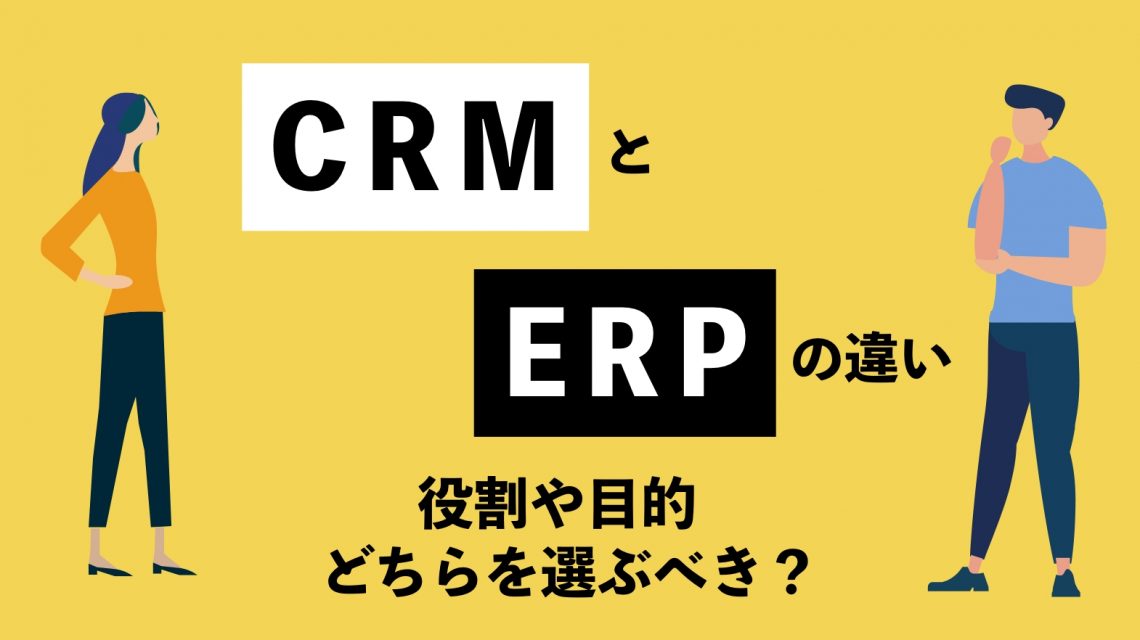 CRMとERPの違いとは？役割や目的、どちらを選ぶべきか解説